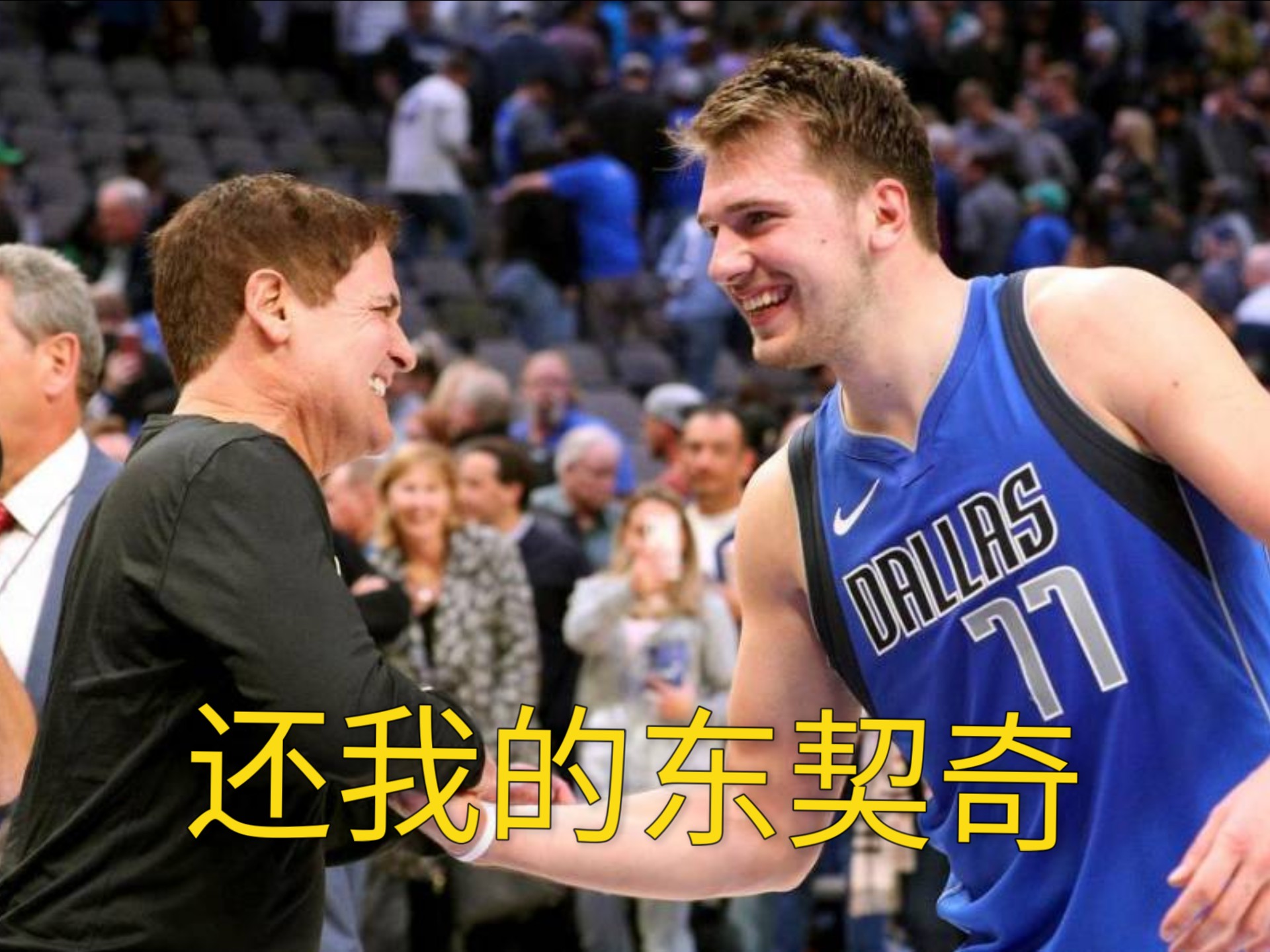 出色发挥引爆全场！，东契奇意外战胜SKT再创辉煌时刻的简单介绍